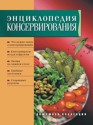 cover image of Энциклопедия консервирования